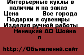 Интерьерные куклы в наличии и на заказ › Цена ­ 3 000 - Все города Подарки и сувениры » Изделия ручной работы   . Ненецкий АО,Шойна п.